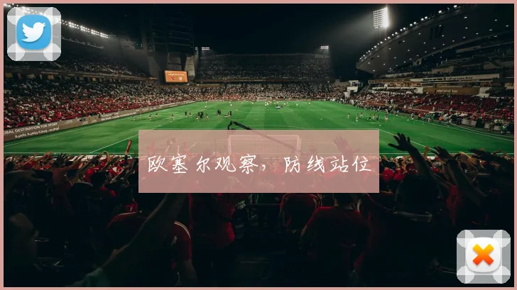 欧塞尔观察，防线站位