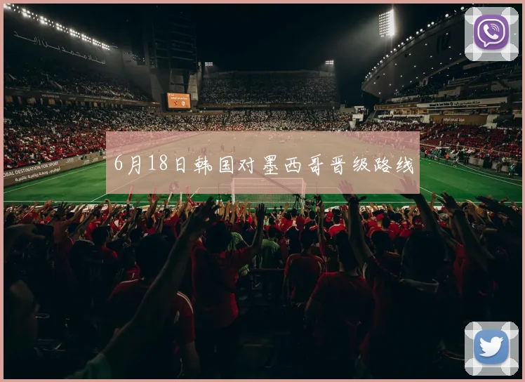 6月18日韩国对墨西哥晋级路线
