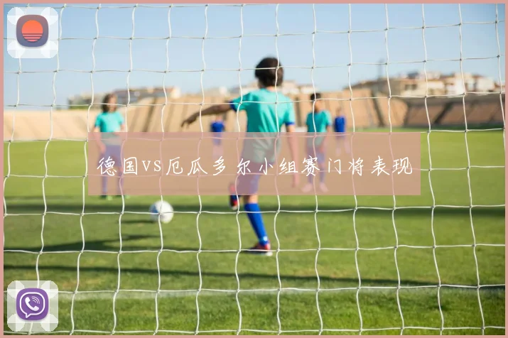 德国vs厄瓜多尔小组赛门将表现