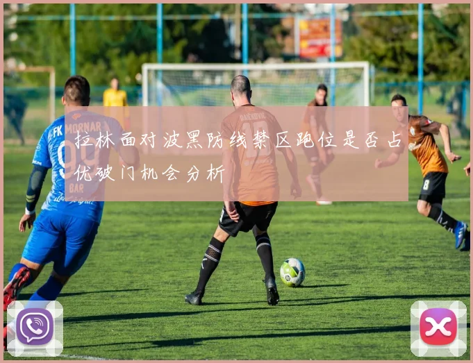 拉林面对波黑防线禁区跑位是否占优破门机会分析