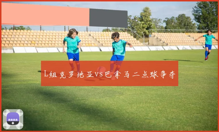 L组克罗地亚vs巴拿马二点球争夺