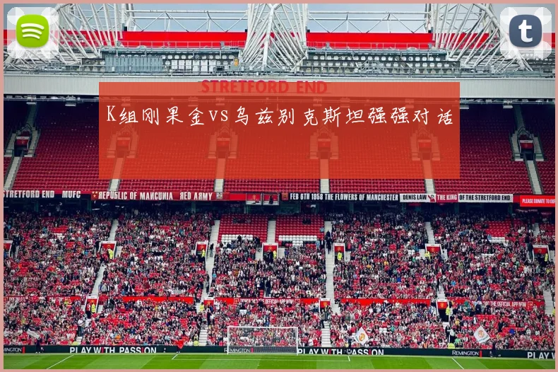 K组刚果金vs乌兹别克斯坦强强对话