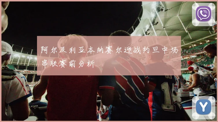 阿尔及利亚本纳赛尔迎战约旦中场串联赛前分析
