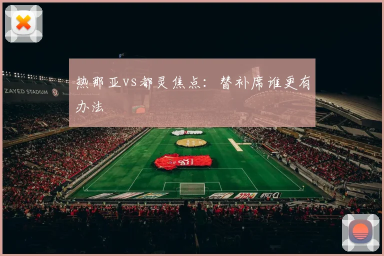 热那亚vs都灵焦点:替补席谁更有办法