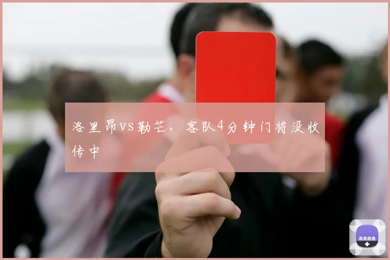 洛里昂vs勒芒，客队4分钟门将没收传中