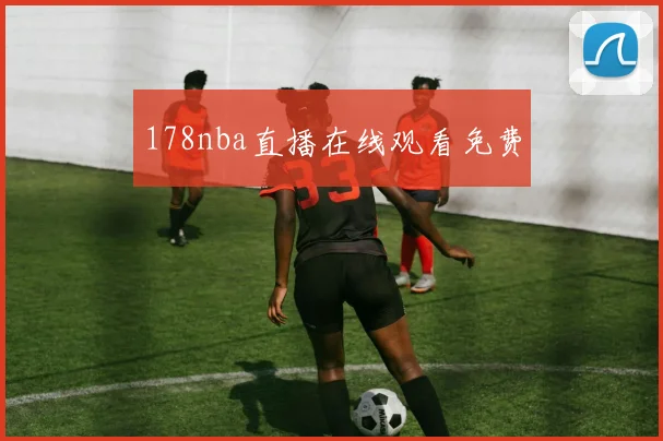 178nba直播在线观看免费