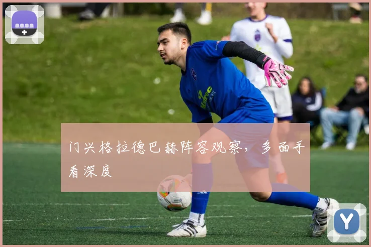 门兴格拉德巴赫阵容观察，多面手看深度
