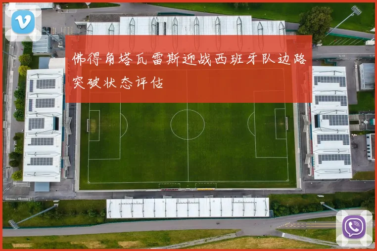 佛得角塔瓦雷斯迎战西班牙队边路突破状态评估