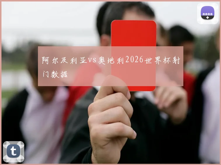 阿尔及利亚vs奥地利2026世界杯射门数据