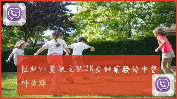 拉科vs曼联主队28分钟前腰传中替补头球